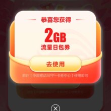 中国移动×腾讯应用宝专属领2GB流量日包