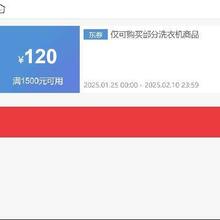 即享好券：京东 年货节 满1500减120元 可叠加洗衣机券