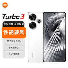 红米 Turbo 3 5G手机 12GB+256GB 白色 骁龙8sGen3