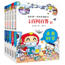 儿童百问百答系列（21-25）·我的第一本科学漫画书中国少年儿童百科全书小学生课外书籍