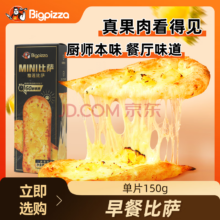 门店同款，比格比萨 早餐比萨 多口味任选 135g*5盒