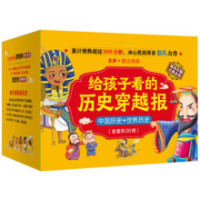给孩子的历史穿越报（礼盒装20册） 中国历史10册+世界历史10册 彭凡 写给儿童的中国历史世界历史 给孩子看的历史书 7-15岁儿童文学 中小学生课外书 图书