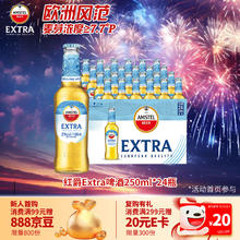 喜力 红爵 Amstel Extra啤酒 250ml*24瓶