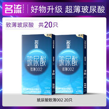 名流 玻尿酸致薄 避孕套安全套 10只*2
