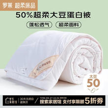 罗莱家纺 被子被芯 50%大豆蛋白纤维 150cm*215cm 春秋四季保暖被芯 3斤
