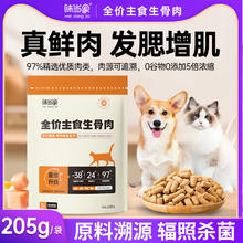 味当家 冻干猫零食生骨肉冻干205g无谷低敏猫咪零食磨牙冻干猫粮猫犬通用 精品冻干生骨*1