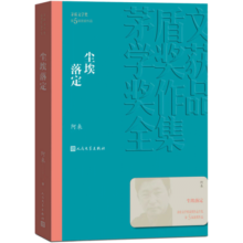 尘埃落定 阿来 茅盾文学奖获奖作品全集 第五届茅奖 人民文学出版社