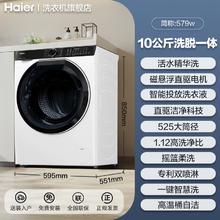 海尔 Haier 云溪579直驱平嵌精华洗滚筒洗衣机10kg全自动大容量洗脱一体