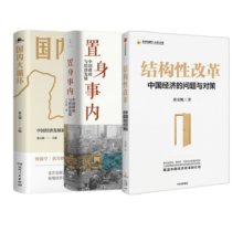 中国经济三部曲:结构性改革普通版 典藏印签版随机发(黄奇帆)+置身事内(兰小欢)+国内大循环(张占斌)