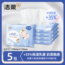 88VIP会员：洁柔 小奶皮乳霜纸婴儿宝宝红鼻敏感肌保湿柔纸巾云柔巾面巾抽纸