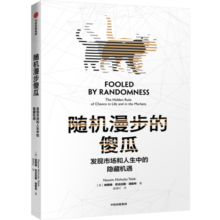 随机漫步的傻瓜 发现市场和人性中的隐藏机遇 塔勒布 黑天鹅 反脆弱 非对称风险作者 风险管理理论书籍 中信出版社
