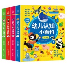 【新版】0-4岁幼儿认知小百科全套4册 启蒙认知双语2-3岁宝宝绘本1岁益智3岁书本早教书籍百科全书撕不烂婴儿书看图识物幼儿园