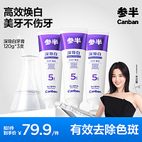 参半 深导白Pro5美白牙膏 120g*3