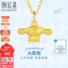 潮宏基 三丽鸥系列 XPG30016329 大耳狗足金吊坠 0.45g