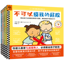 3-6岁性教育科普绘本：不可以摸我的屁股（全4册）4步教会孩子自我保护！