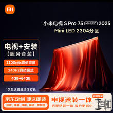 小米 Xiaomi 电视 S Pro Mini LED 75英寸2025款2304分区L75MB-SP一级能效补贴