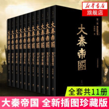 【正版】大秦帝国全套 孙皓晖  插图珍藏版共11册 秦朝那些事儿中国古代秦朝历史小说 可选明朝那些事儿单套套装 大秦帝国全套 孙皓晖【 定价635】