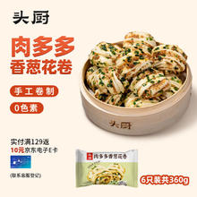 头厨 TOP CHEF 香葱肉花卷 6只装共360g 儿童早餐半成品 葱油馒头手工卷制 0添加