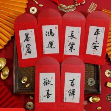书法款红包 6个