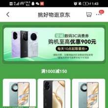 促销活动：京东 望城数码3C消费券 至高优惠900元