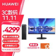 华为 HUAWEI 擎云B530E 政府补贴商用办公台式电脑主机小机箱 i5-12400 8G 512G固态 标配 +23.8英寸显示器