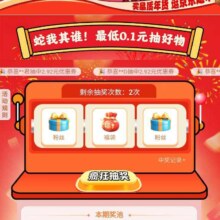 促销活动：京东 挑好物逛京东 年货好礼买1赠1 蛇我其谁 最低0.1元抽好物
