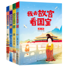 我去故宫看国宝(共4册)寒假阅读寒假课外书课外寒假自主阅读假期读物省钱卡