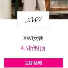促销活动：唯品会 XWI女装4.5折封顶