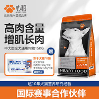 心粮 狗粮中大型成犬通用狗粮15kg