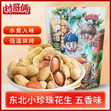 17日20点50分抢、限500件：村哥俩吊炉花生五香味220g/袋 休闲零食炒制小吃