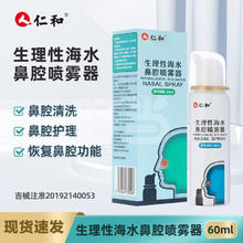 仁和 生理性海水鼻腔喷雾器60ml鼻炎鼻窦炎鼻咽炎鼻息肉喷嚏症 1瓶
