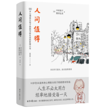 人间值得 90岁心理医生恒子奶奶写给生活的哲思小书