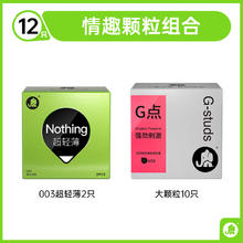 大象 超薄颗粒安全套组合 12只（003*2+颗粒*10）