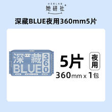 88VIP会员：她研社 Herlab 深藏blue卫生巾 超长夜用 360mm*5片