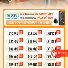促销活动：京东 家电国家补贴抢小天鹅 洗衣机国补专区 至高补贴20%