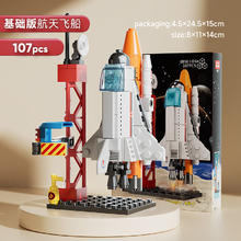 馨铂斯 满意星园航空飞船系列小颗粒积木拼装玩具3-12岁太空立体拼插运载火箭模型 航天飞船-107PCS