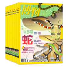 《博物杂志》（2025年1月刊）券后17元包邮
