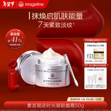 麦吉丽 Mageline 逆时光御龄面霜 麦肤因淡纹紧致抗皱保湿 50g