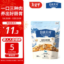 伯纳天纯 全价三拼冻干犬粮 400g