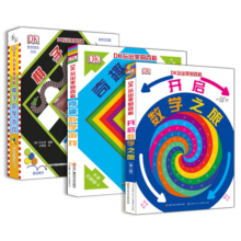 DK玩出来的百科：玩转数学（套装3册）幼儿数学启蒙数学翻翻书数学游戏书数学知识寒假阅读寒假课外书课外寒假自主阅读假期读物省钱卡