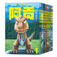 【赠典藏海报】小恐龙阿贡1-7册套装 田中政志无字天书动物漫画 附赠典藏巨幅海报 热血幽默黑白漫日本漫画 山民工作室 后浪正版
