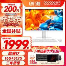 酷开 创维电脑国补intelN95酷睿i5/i7一体机电脑