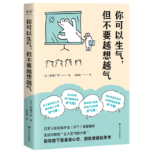 你可以生气，但不要越想越气 水岛广子著 新书