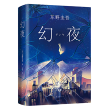 东野圭吾：幻夜（精装）