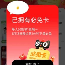13号新活动：天猫APP 年货节必免卡放送 整点下单赢免单