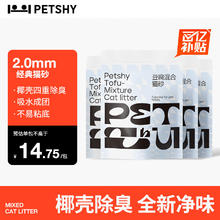 petshy 百宠千爱 椰壳除臭猫砂膨润土混合豆腐砂结团除臭 椰壳碳混合猫砂*4包