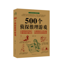 500个侦探推理游戏