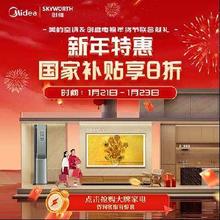 促销活动：京东 创维电视&美的空调 年货节联合献礼