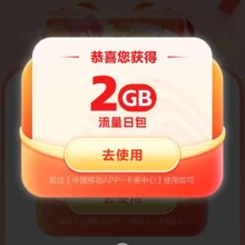 中国移动 移动用户领取2GB流量活动