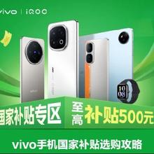 促销活动：京东 VIVO＆IQOO 补贴专场 手机国补15﹪